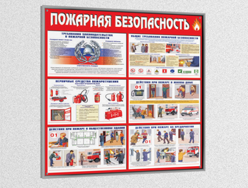 Стенд пожарная безопасность (1000х1000 мм, пластик 3мм, серебряный багет) - Охрана труда на строительных площадках - Стенды для строительства - Магазин охраны труда ohranatruda-shop.ru
