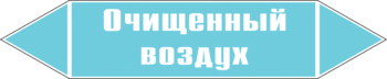 Маркировка трубопровода "очищенный воздух" (пленка, 252х52 мм) - Маркировка трубопроводов - Маркировки трубопроводов "ВОЗДУХ" - Магазин охраны труда ohranatruda-shop.ru