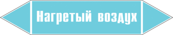 Маркировка трубопровода "нагретый воздух" (пленка, 252х52 мм) - Маркировка трубопроводов - Маркировки трубопроводов "ВОЗДУХ" - Магазин охраны труда ohranatruda-shop.ru